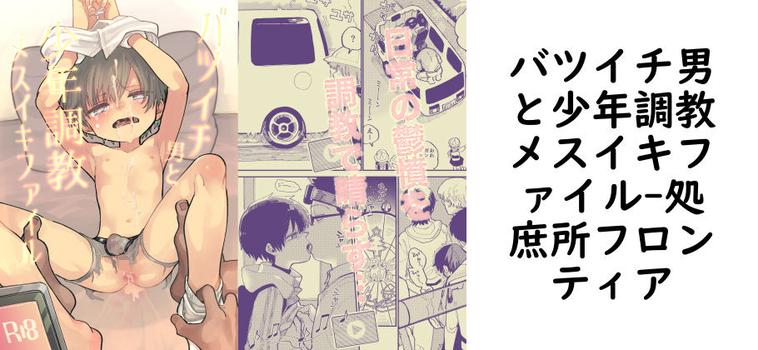 バツイチ男と少年調教メスイキファイル【処庶所フロンティア】（オリジナル同人）