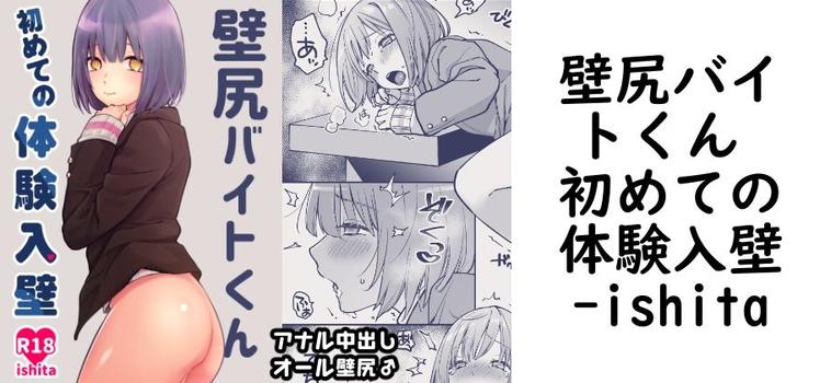 壁尻バイトくん 初めての体験入壁【ishita】（オリジナル同人）