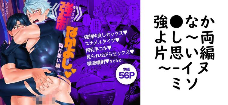 強●なかよし〜両片思い編〜【イヌミソ】（オリジナル同人）