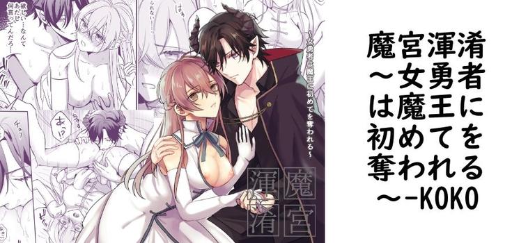 魔宮渾淆〜女勇者は魔王に初めてを奪われる〜【KOKO】（オリジナル同人）
