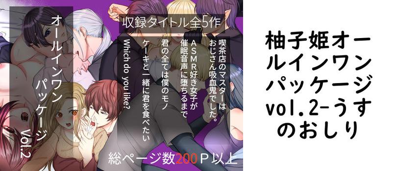 柚子姫オールインワンパッケージvol.2【うすのおしり】（オリジナル同人）