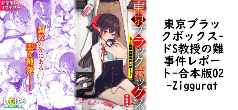 東京ブラックボックス-ドS教授の難事件レポート-合本版02【Ziggurat】（オリジナル同人）
