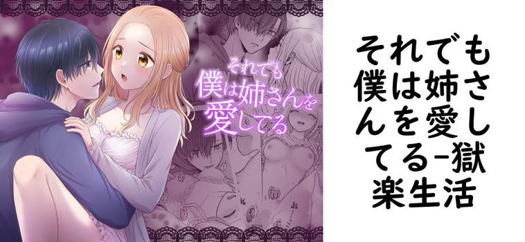 それでも僕は姉さんを愛してる【獄楽生活】（オリジナル同人）