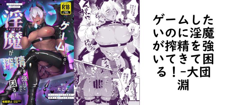 ゲームしたいのに淫魔が搾精を強いてきて困る！【大団淵】（オリジナル同人）