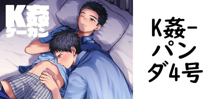 K姦【パンダ4号】（オリジナル同人）