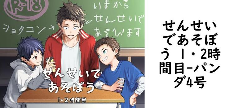せんせいであそぼう 1・2時間目【パンダ4号】（オリジナル同人）