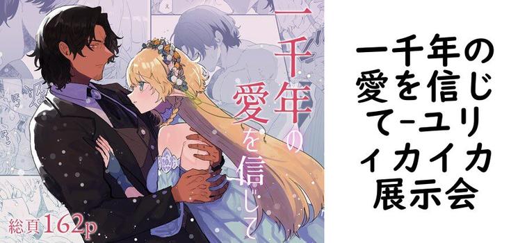 一千年の愛を信じて【ユリィカイカ展示会】（オリジナル同人）