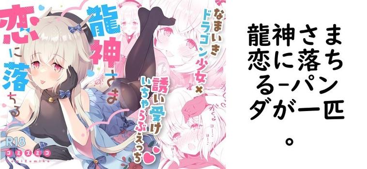 龍神さま恋に落ちる【パンダが一匹。】（オリジナル同人）