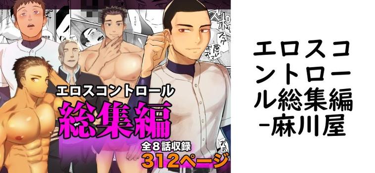 エロスコントロール総集編【麻川屋】（オリジナル同人）
