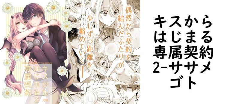 キスからはじまる専属契約2【ササメゴト】（オリジナル同人）