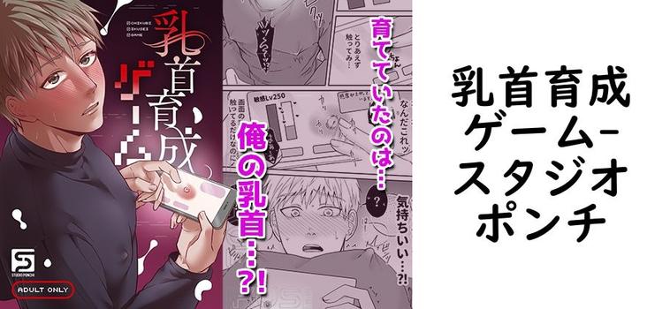 乳首育成ゲーム【スタジオポンチ】（オリジナル同人）