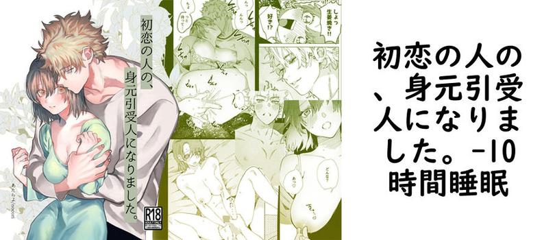 初恋の人の、身元引受人になりました。【10時間睡眠】（オリジナル同人）
