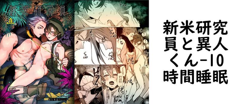 新米研究員と異人くん【10時間睡眠】（オリジナル同人）