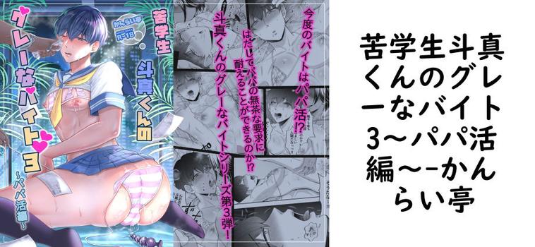 苦学生斗真くんのグレーなバイト3〜パパ活編〜【かんらい亭】（オリジナル同人）
