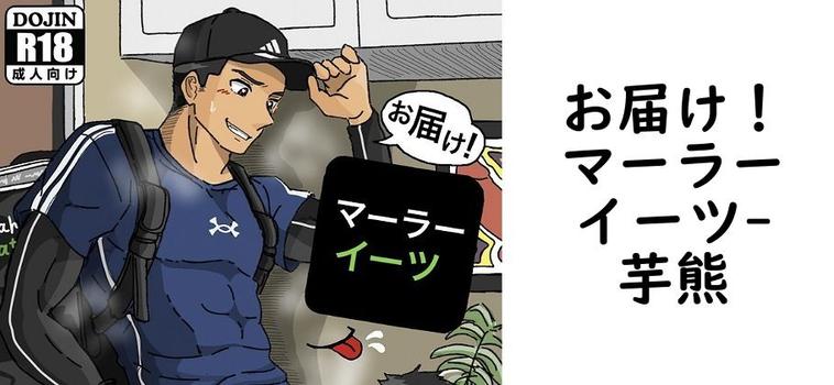 お届け！マーラーイーツ【芋熊】（オリジナル同人）