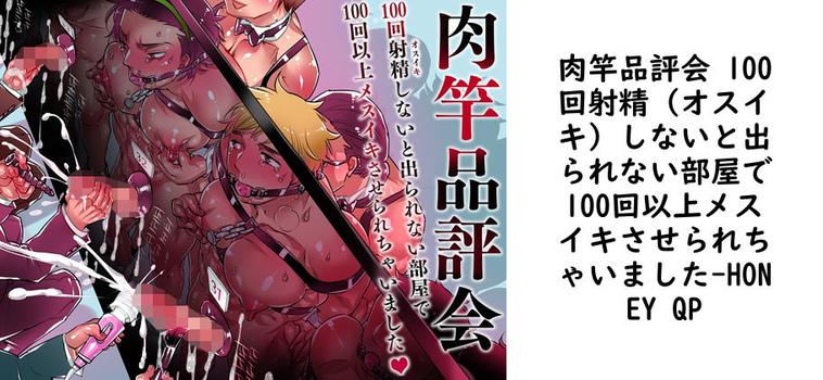肉竿品評会 100回射精（オスイキ）しないと出られない部屋で100回以上メスイキさせられちゃいました【HONEY QP】（オリジナル同人）
