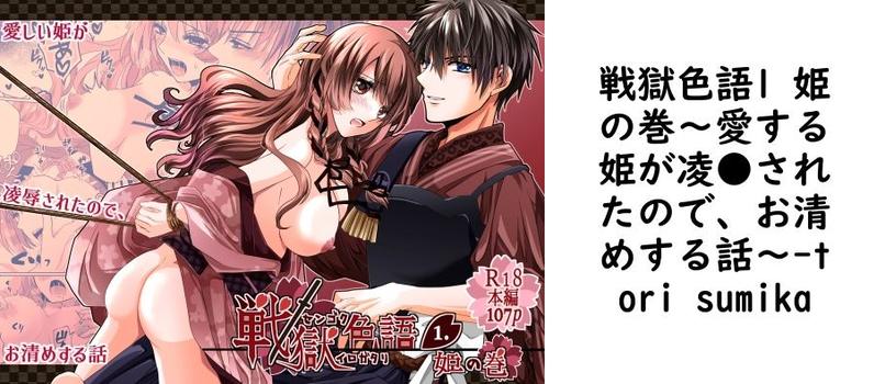戦獄色語1 姫の巻〜愛する姫が凌●されたので、お清めする話〜【tori sumika】（オリジナル同人）