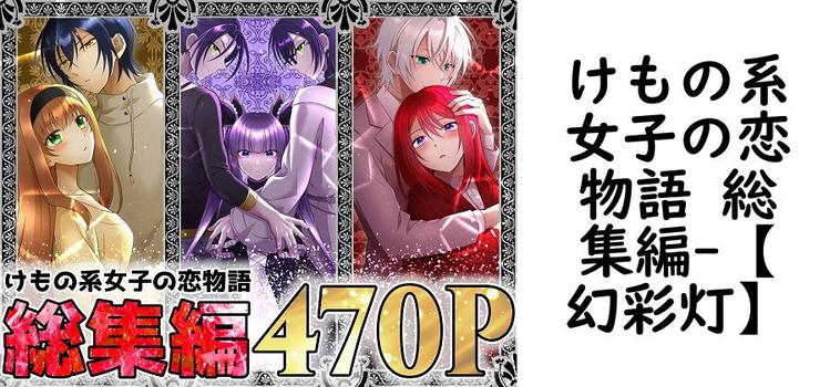 けもの系女子の恋物語 総集編【【幻彩灯】】（オリジナル同人）