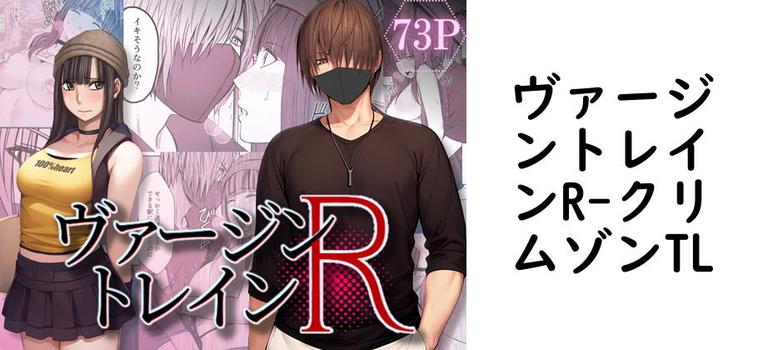 ヴァージントレインR【クリムゾンTL】（オリジナル同人）