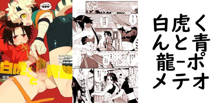 白虎くんと青龍【ポメテオ】（オリジナル同人）