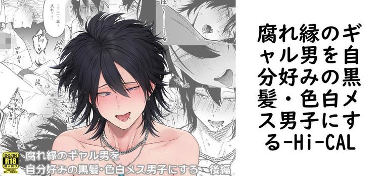 腐れ縁のギャル男を自分好みの黒髪・色白メス男子にする【Hi-CAL】（オリジナル同人）