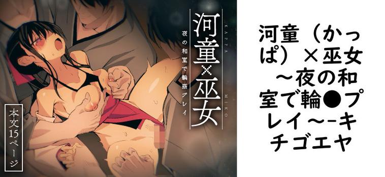 河童（かっぱ）×巫女 〜夜の和室で輪●プレイ〜【キチゴエヤ】（オリジナル同人）