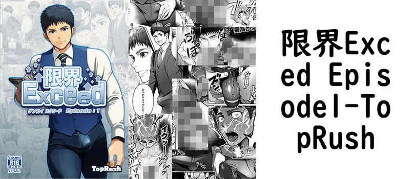 限界Exced Episode1【TopRush】（オリジナル同人）