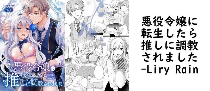 悪役令嬢に転生したら推しに調教されました【Liry Rain】（オリジナル同人）
