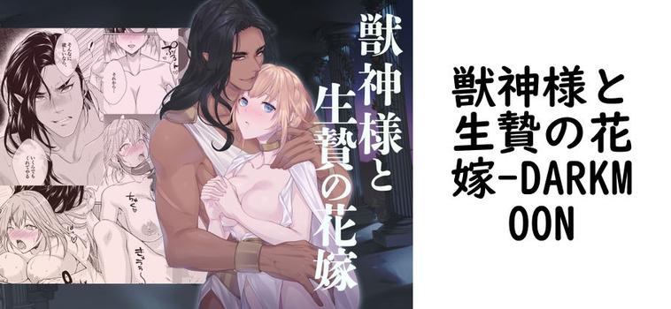 獣神様と生贄の花嫁【DARKMOON】（オリジナル同人）