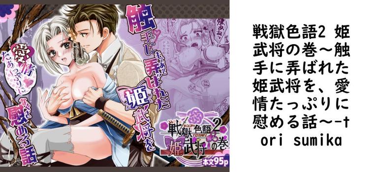 戦獄色語2 姫武将の巻〜触手に弄ばれた姫武将を、愛情たっぷりに慰める話〜【tori sumika】（オリジナル同人）