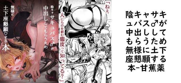 陰キャサキュバス♂が中出ししてもらうため無様に土下座懇願する本【甘蕉薬】（オリジナル同人）