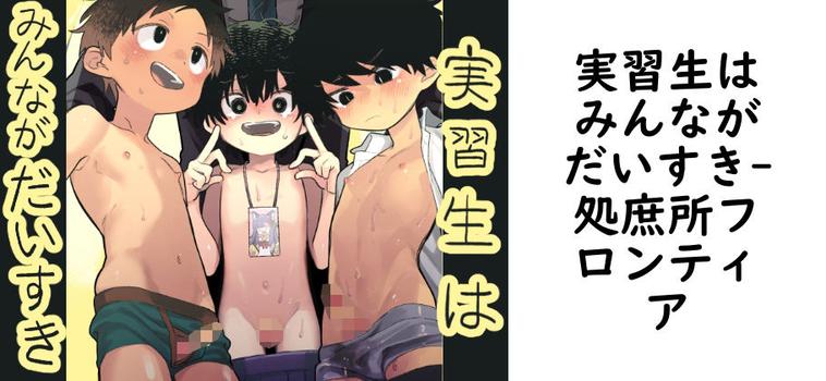 実習生はみんながだいすき【処庶所フロンティア】（オリジナル同人）