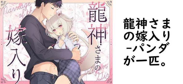 龍神さまの嫁入り【パンダが一匹。】（オリジナル同人）