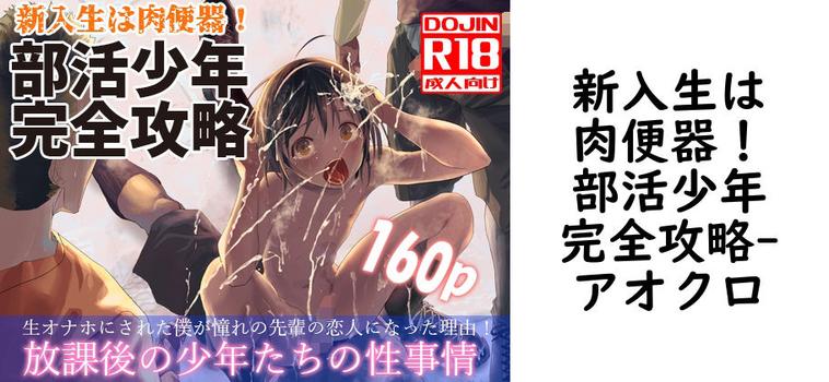 新入生は肉便器！部活少年完全攻略【アオクロ】（オリジナル同人）