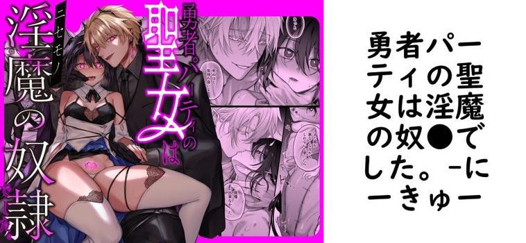 勇者パーティの聖女は淫魔の奴●でした。【にーきゅー】（オリジナル同人）