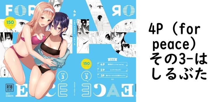 4P（for peace）その3【はしるぶた】（オリジナル同人）
