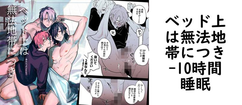 ベッド上は無法地帯につき【10時間睡眠】（オリジナル同人）