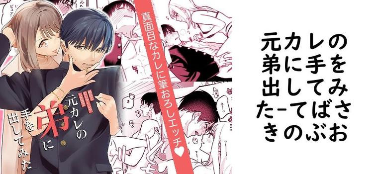 元カレの弟に手を出してみた【てばさきのぶお】（オリジナル同人）