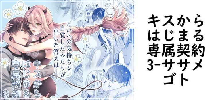 キスからはじまる専属契約3【ササメゴト】（オリジナル同人）