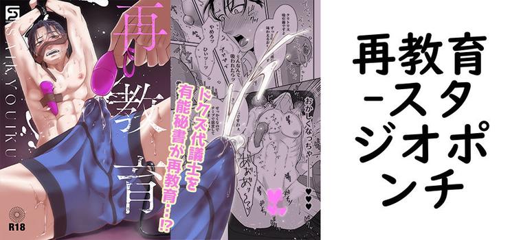 再教育【スタジオポンチ】（オリジナル同人）