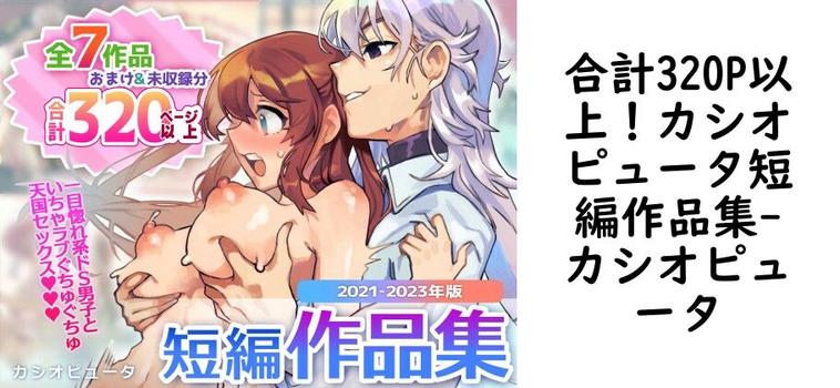 合計320P以上！カシオピュータ短編作品集（オリジナル同人）