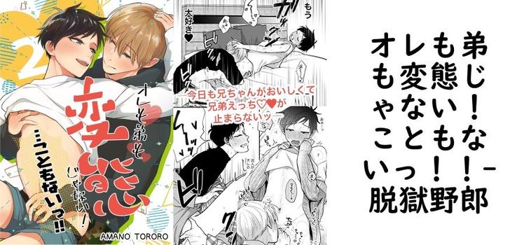 オレも弟も変態じゃない！こともないっ！！【脱獄野郎】（オリジナル同人）