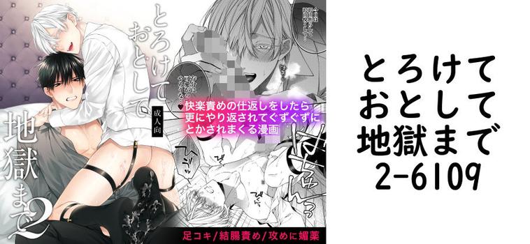 とろけておとして地獄まで2【6109】（オリジナル同人）