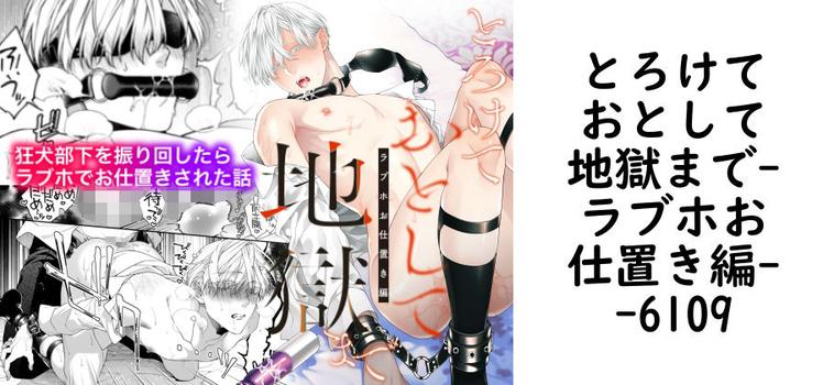 とろけておとして地獄まで-ラブホお仕置き編-【6109】（オリジナル同人）