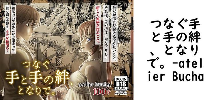 つなぐ手と手の絆、となりで。【atelier Bucha】（漫画 / アニメ同人）