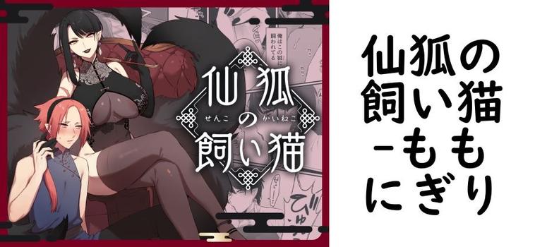 仙狐の飼い猫【ももにぎり】（オリジナル同人）