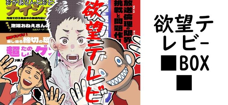 欲望テレビ【■BOX■】（オリジナル同人）