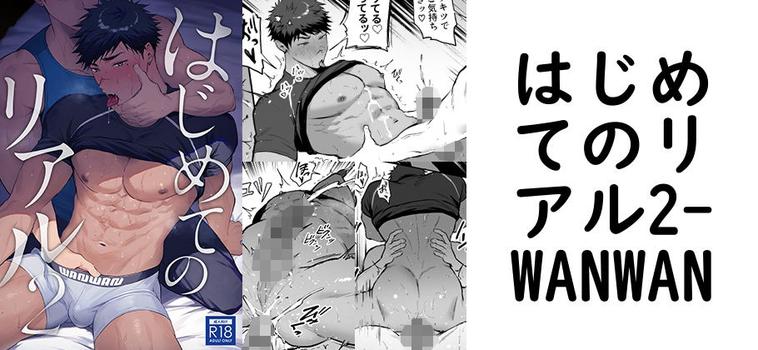 はじめてのリアル2【WANWAN】（オリジナル同人）