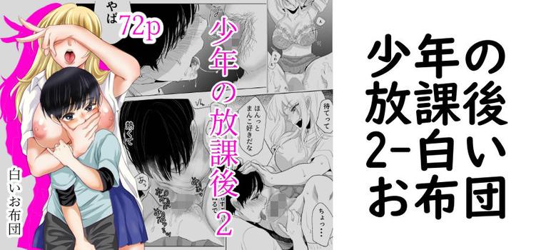 少年の放課後2【白いお布団】（オリジナル同人）