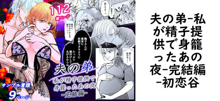 夫の弟-私が精子提供で身籠ったあの夜-完結編【初恋谷】（オリジナル同人）